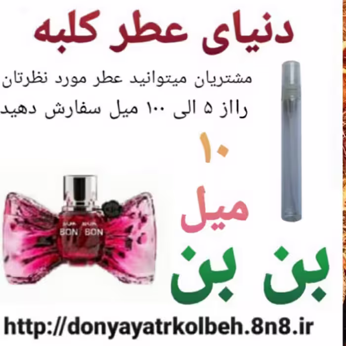 عطر بن بن  10 میل