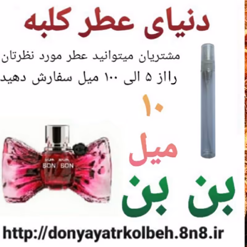 عطر بن بن  10 میل