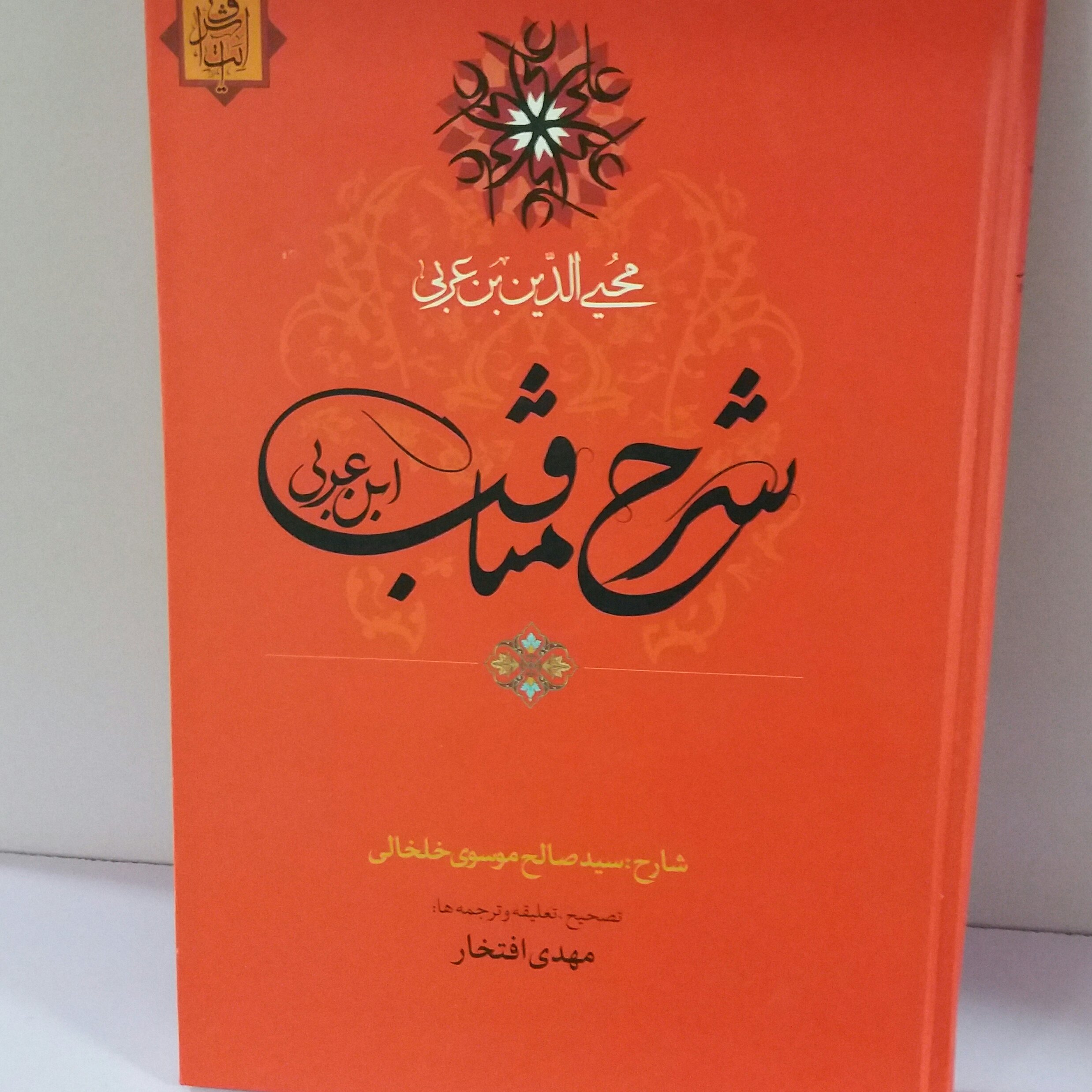 کتاب شرح مناقب ابن عربی