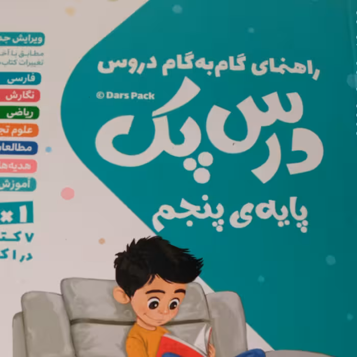 گام به گام درس پک پنجم مهر و ماه