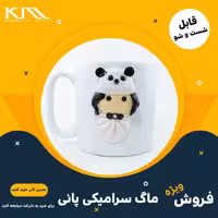 ماگ سرامیکی پانی