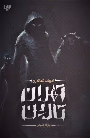 تهران تارین (ادبیات گمانه زن)
