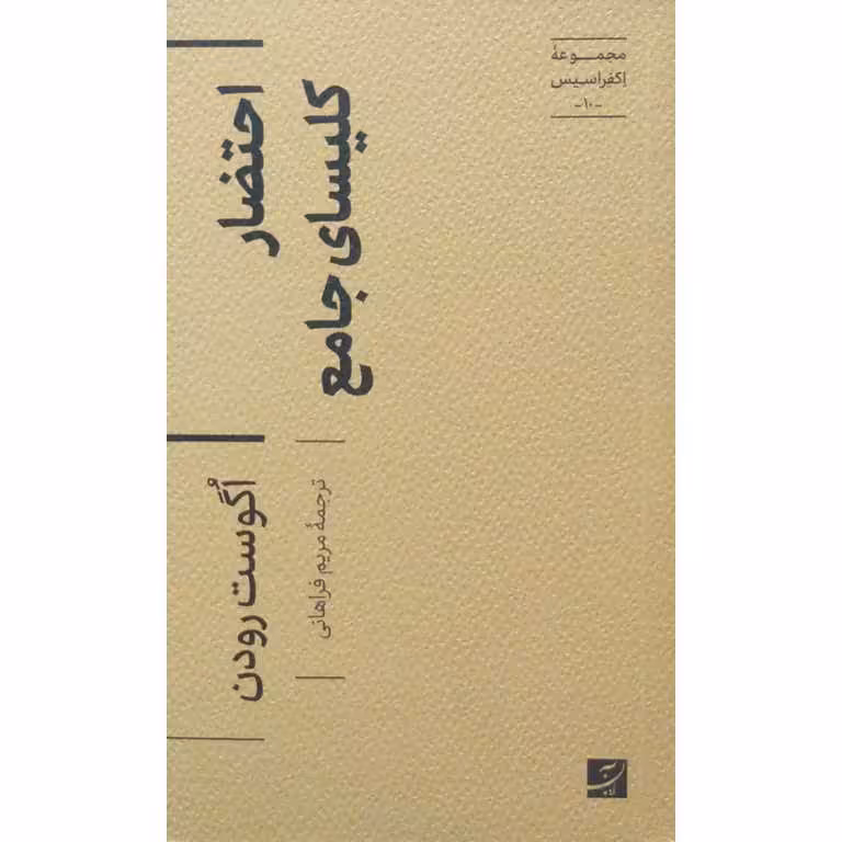 احتضار کلیسای جامع