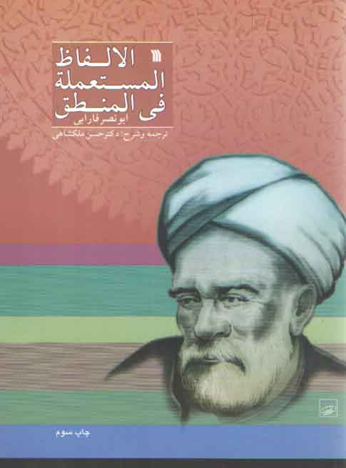 خرید کتاب الالفاظ المستعمله فی المنطق — کتابسرای طه