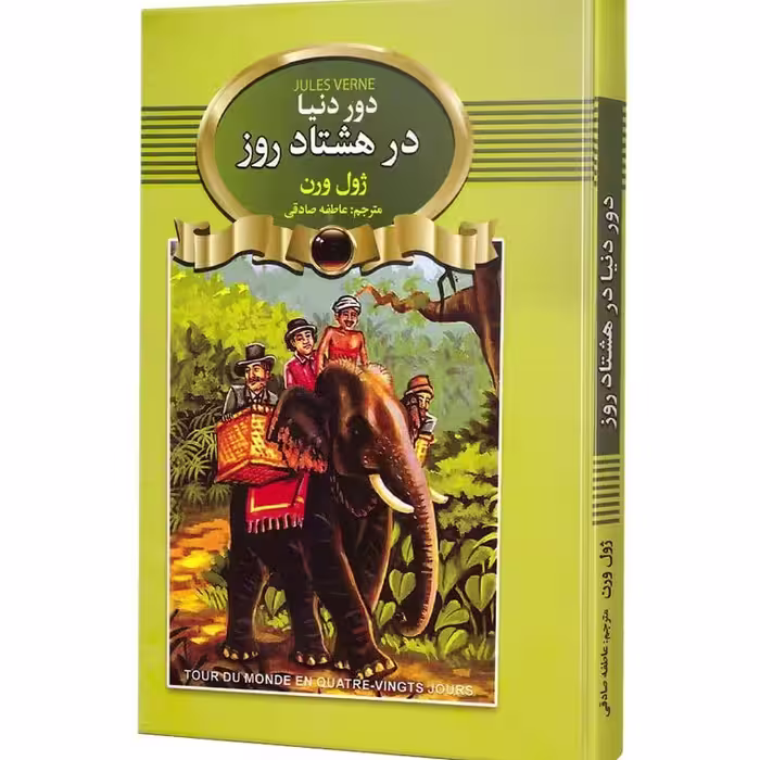 کتاب دور دنیا در 80 روز اثر ژول ورن نشر اتیسا