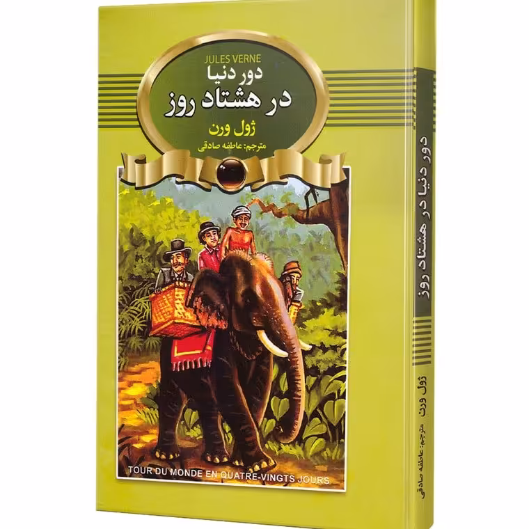 کتاب دور دنیا در 80 روز اثر ژول ورن نشر اتیسا