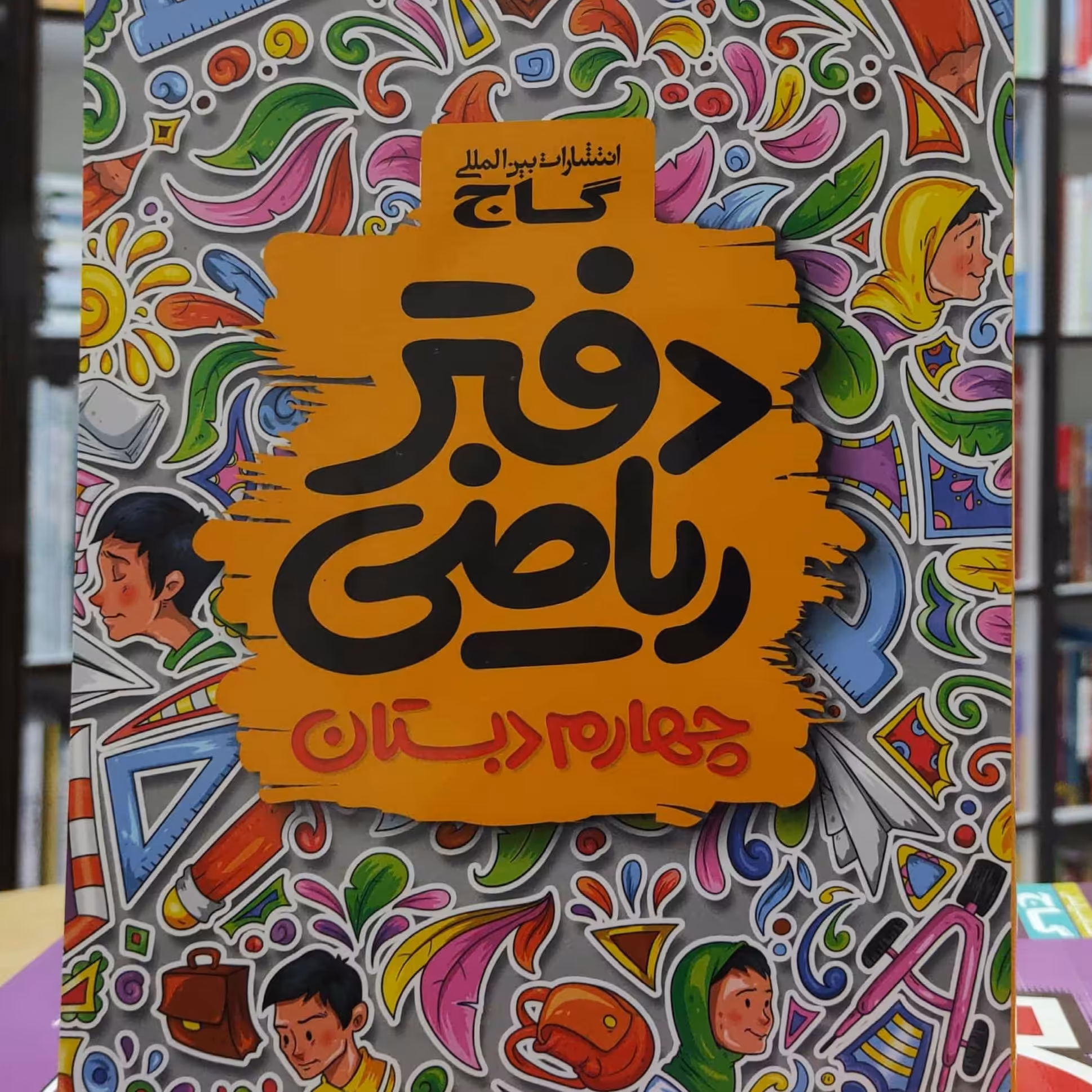 دفتر ریاضی چهارم دبستان انتشارات گاج چاپ 1397 