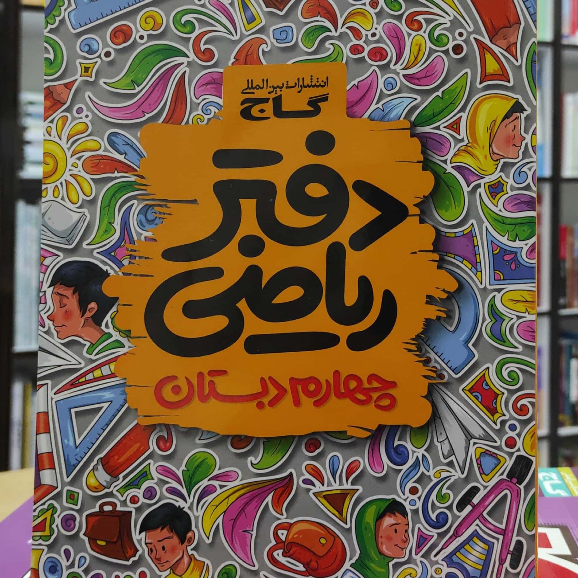 دفتر ریاضی چهارم دبستان انتشارات گاج چاپ 1397