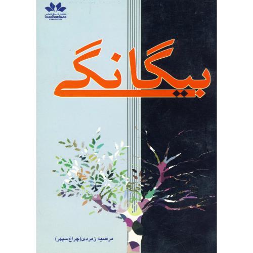 کتاب بیگانگی