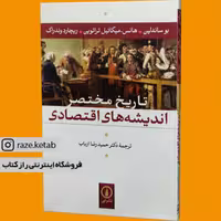 کتاب تاریخ مختصر اندیشه های اقتصادی (هانس میکائیل تراتوین) (انتشارات نی)