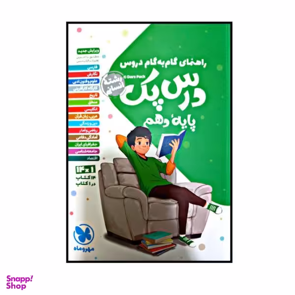 کتاب راهنمای گام به گام دروس درس پک پایه دهم رشته انسانی / اثر جمعی از نویسندگان نشر مهر و ماه