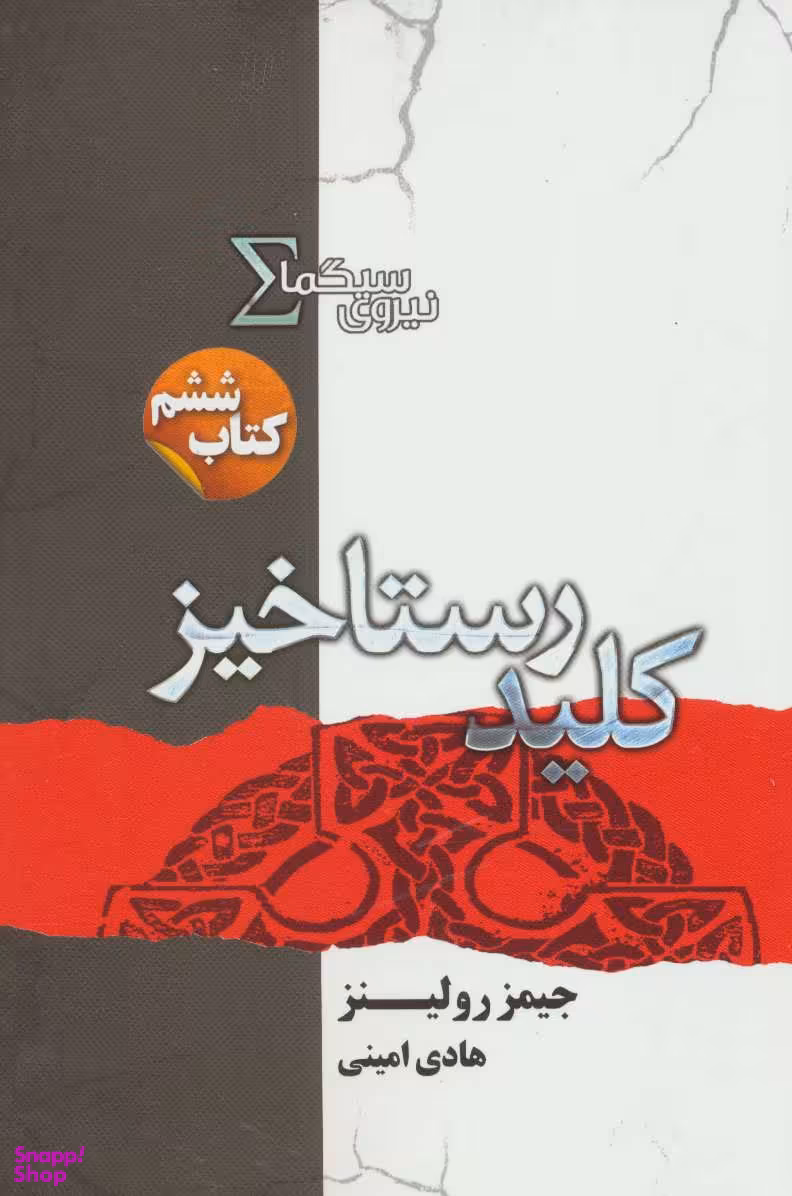 نیروی سیگما (کتاب ششم کلید رستاخیز )