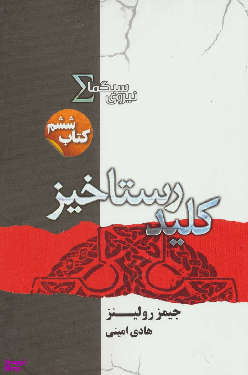 نیروی سیگما (کتاب ششم کلید رستاخیز )