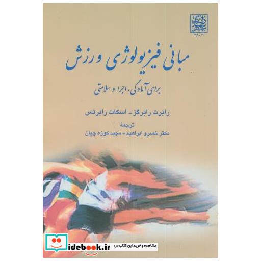 کتاب مبانی فیزیولوژی ورزشی برای آمادگی اثر رابرت رابرگز