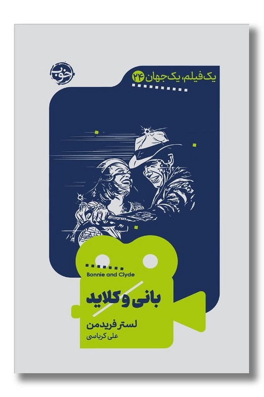 کتاب بانی و کلاید یک فیلم یک جهان 24