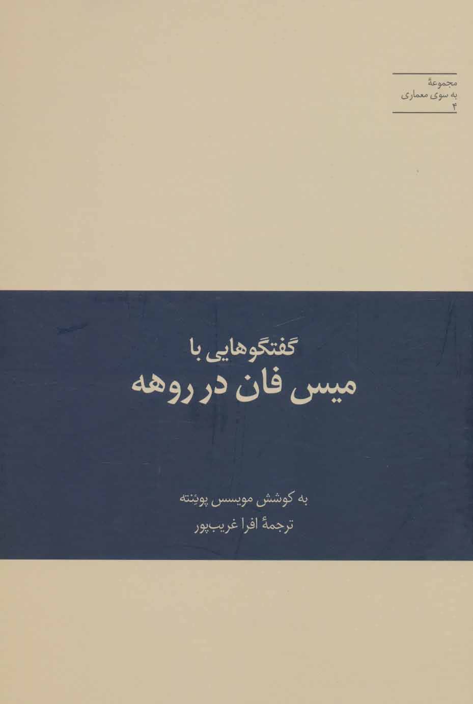 کتاب گفتگوهایی با میس فان در روهه