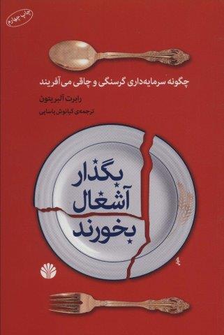 بگذار آشغال بخورند (چگونه سرمایه داری گرسنگی و چاقی می آفریند)