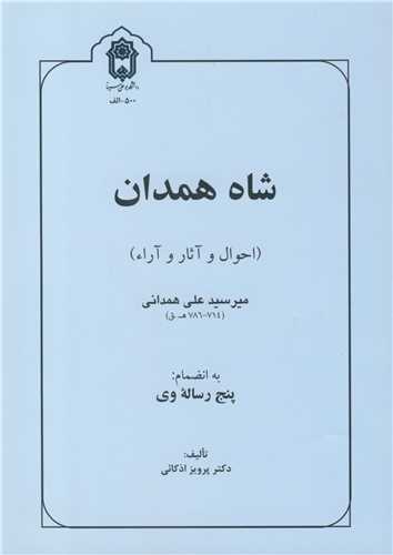 کتاب شاه همدان
