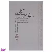 کتاب سلوک و مکاشفه اثر عبدالوهاب الشعرانی انتشارات جامی