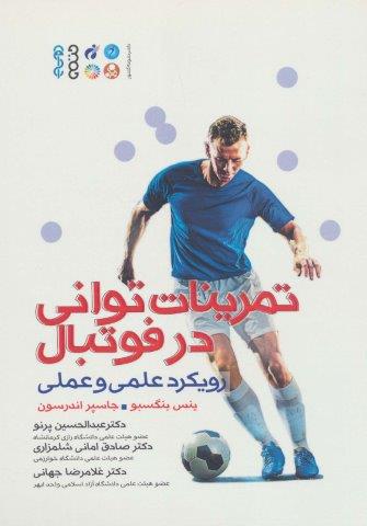 تمرینات توانی در فوتبال (رویکرد علمی و عملی)