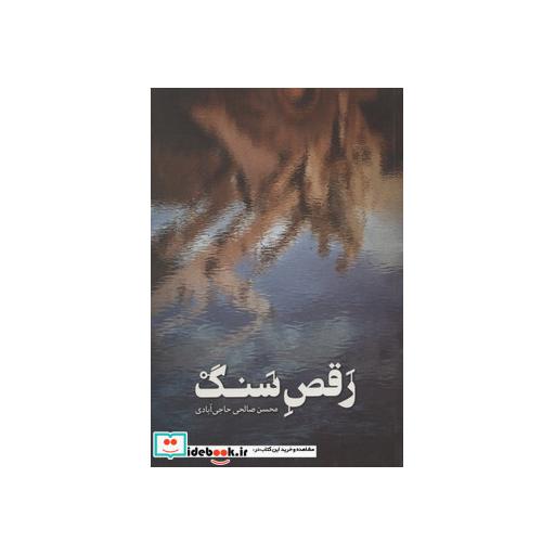 کتاب رقص سنگ اثر محسن صالحی حاجی آبادی