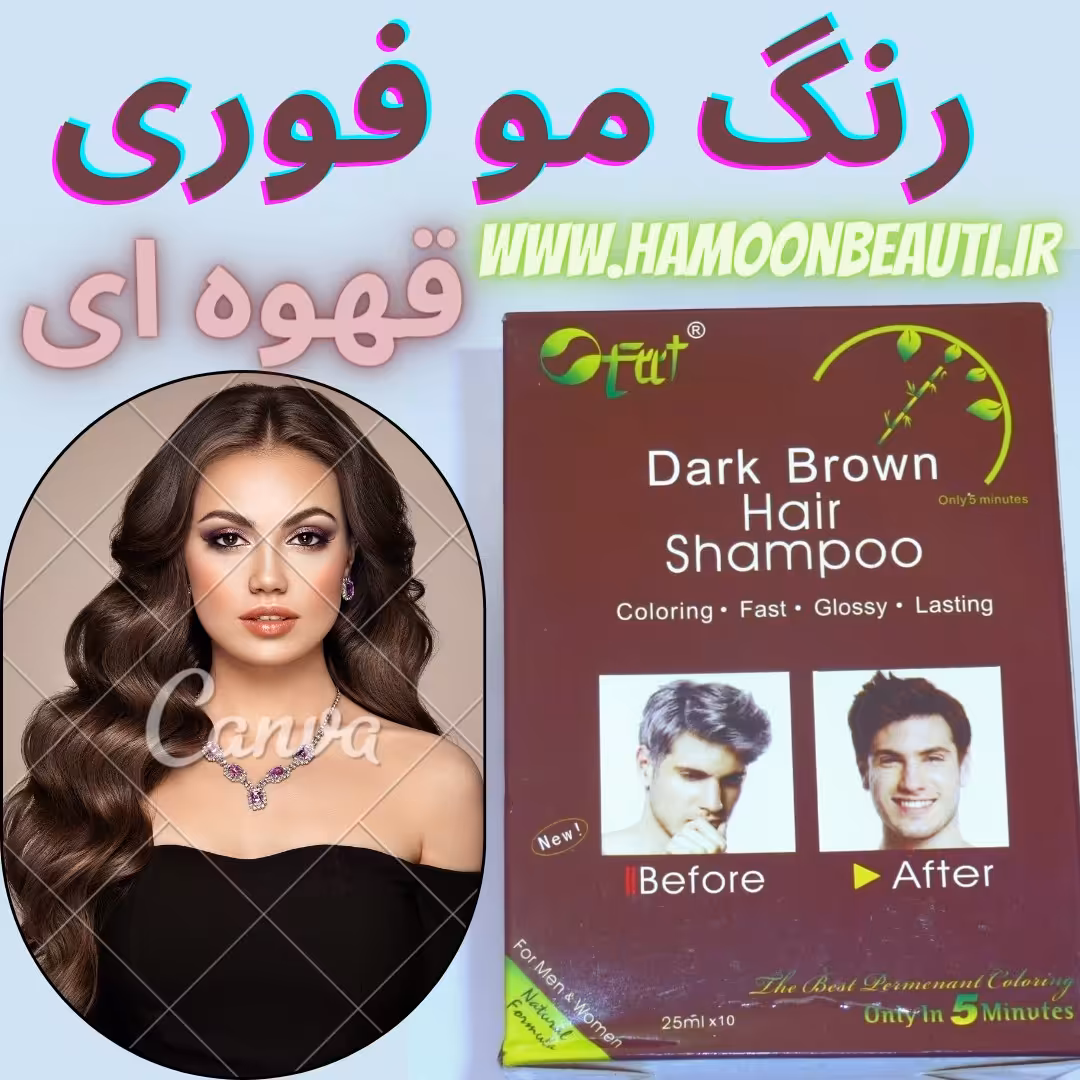 شامپو رنگ فوری مو قهوه ای
