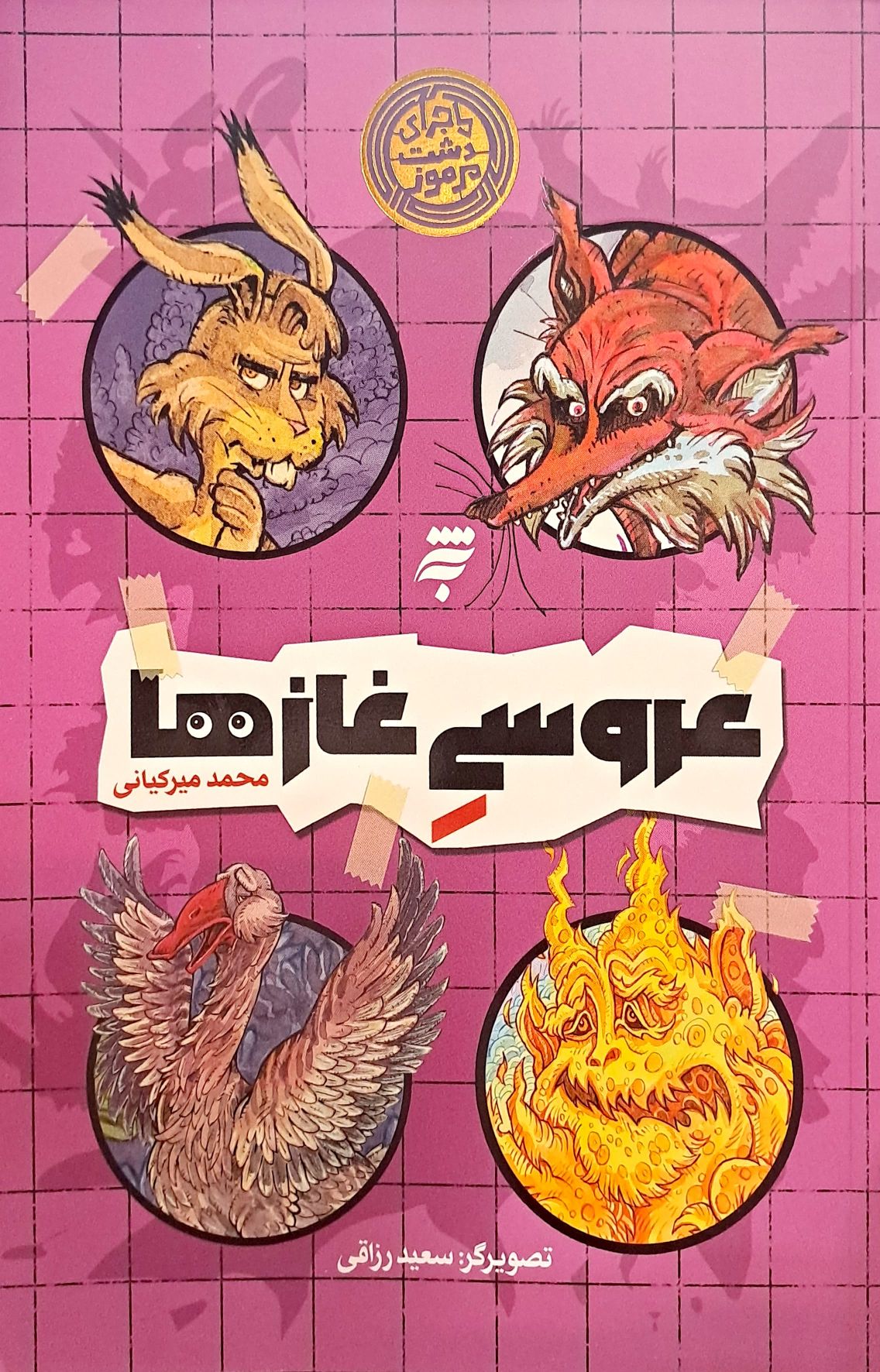 کتاب عروسی غاز ها