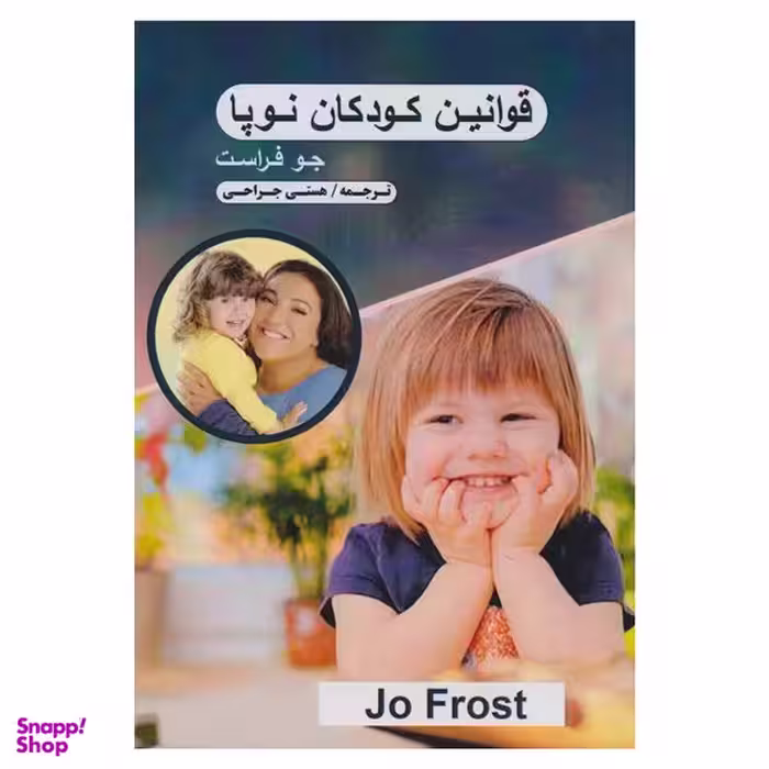 کتاب قوانين كودكان نوپا اثر جو فراست انتشارات تبسم