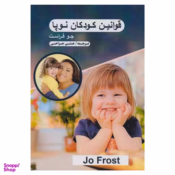 کتاب قوانين كودكان نوپا اثر جو فراست انتشارات تبسم