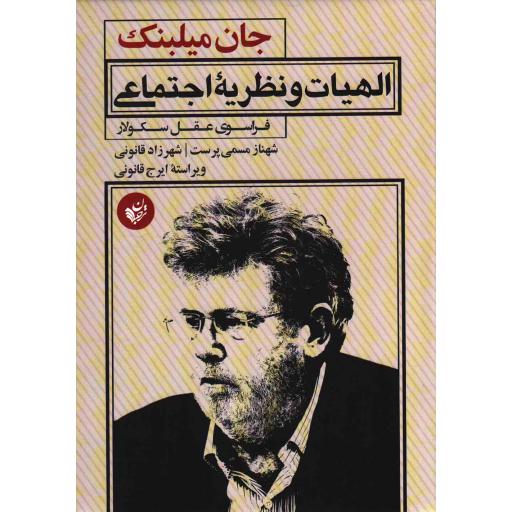 الهیات و نظریه اجتماعی (فراسوی عقل سکولار)