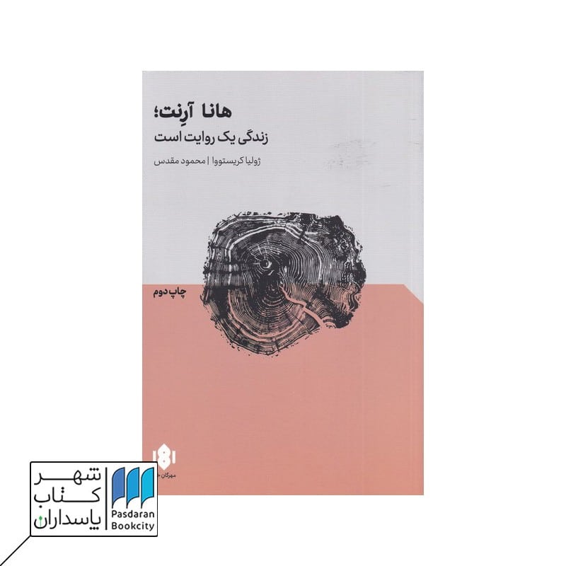 کتاب هانا آرنت زندگی یک روایت است