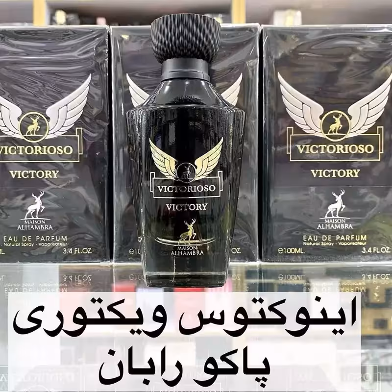 ادکلن اینوکتوس ویکتوری پاکو رابان برند  الحمبرا