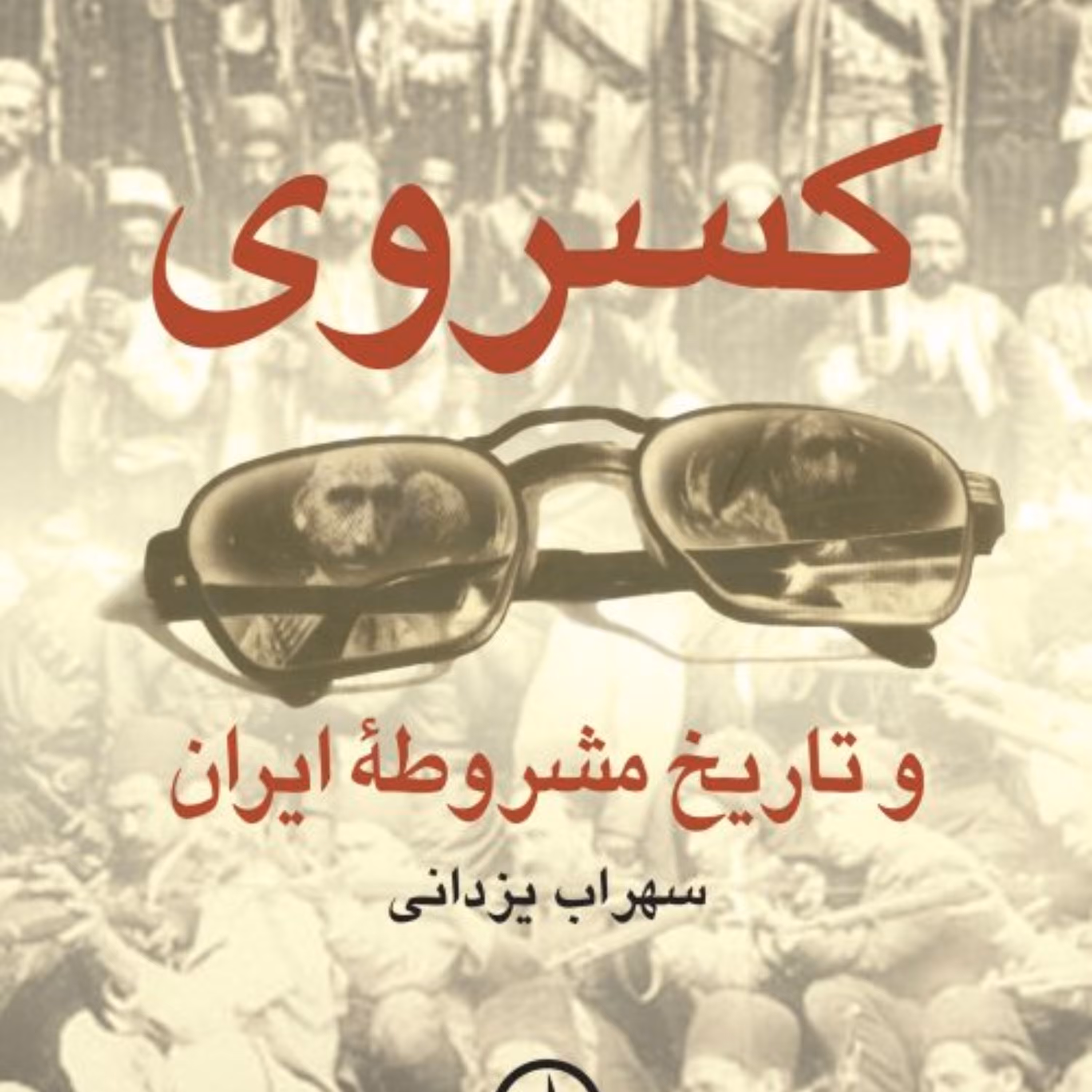 کسروی و تاریخ مشروطه ایران نشر نی