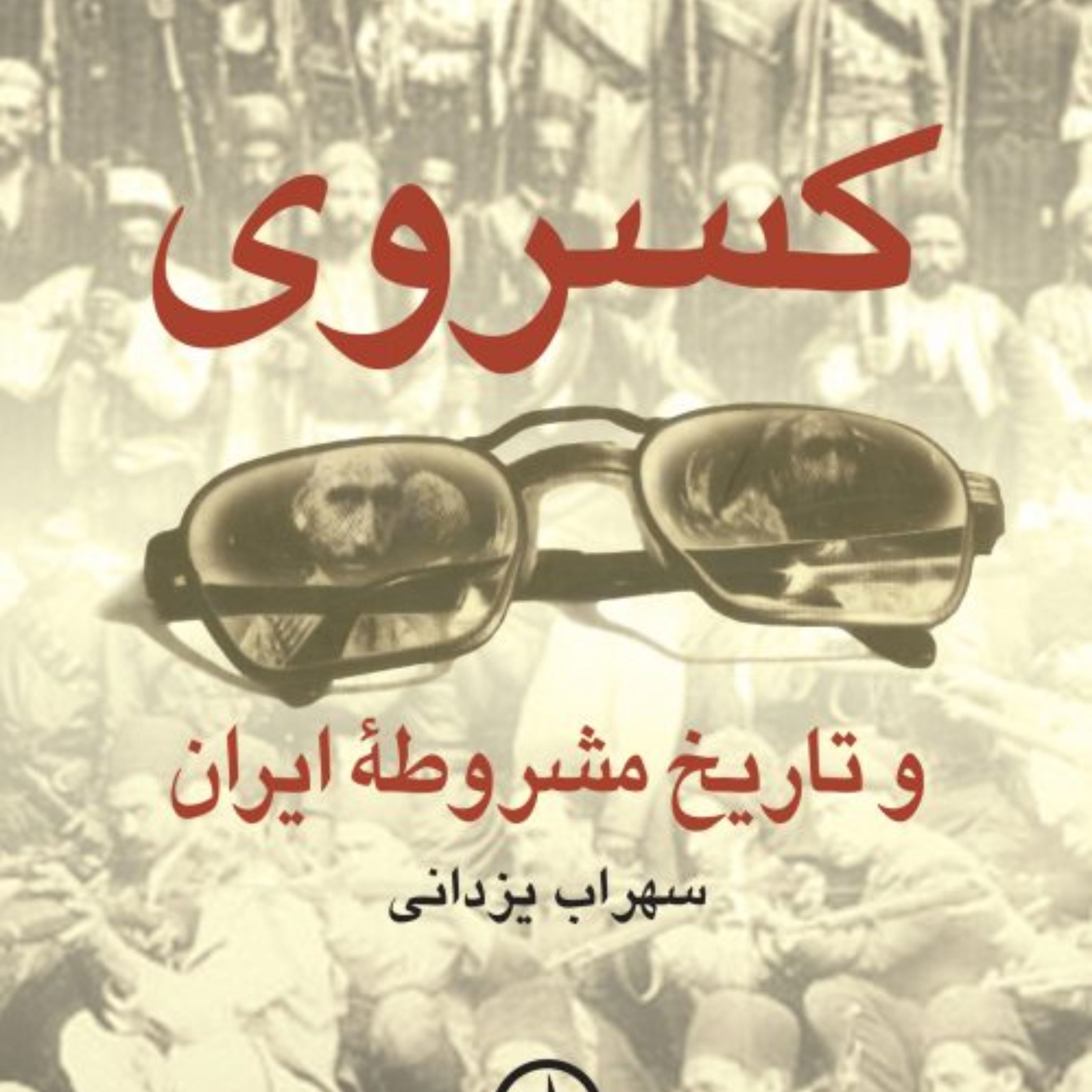 کسروی و تاریخ مشروطه ایران نشر نی