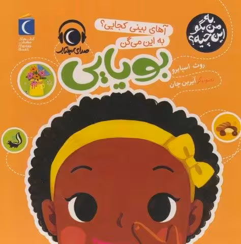 به من بگو این چیه؟ (آهای بینی کجایی؟به این میگن بویایی)،(گلاسه)