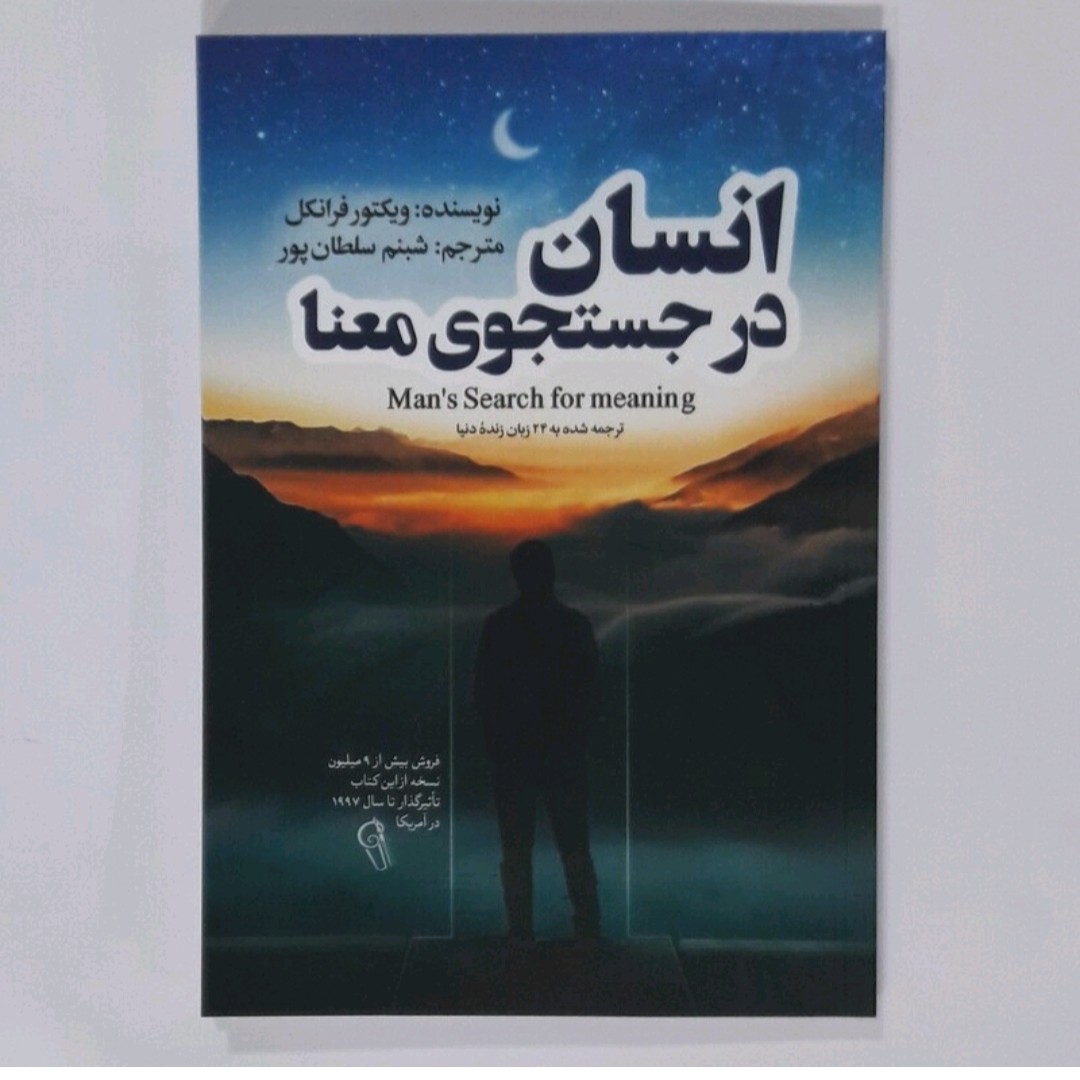 کتاب انسان در جستجوی معنا  اثر ویکتور فرانکل