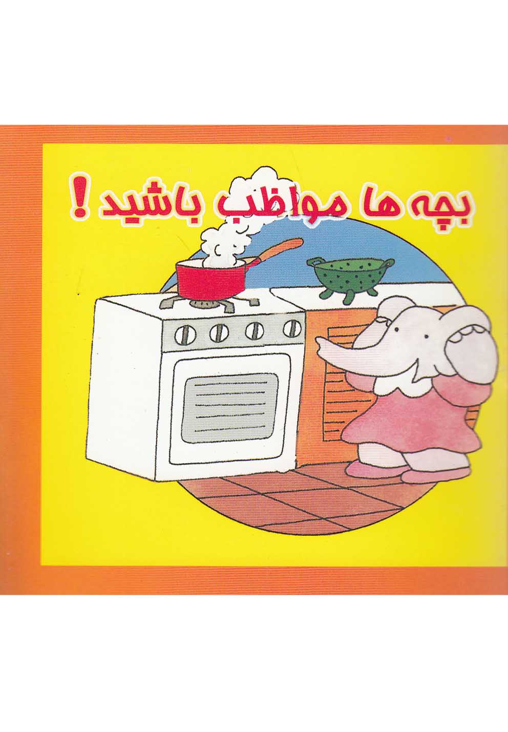 کتاب بچه ها مواظب باشید ترجمه فاطمه عرفانیان