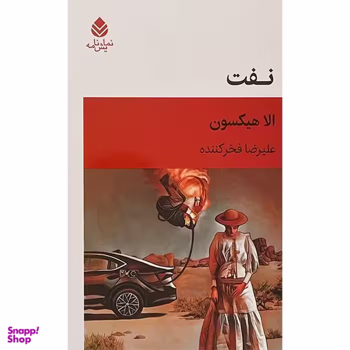 کتاب نفت اثر الا هيكسون نشر قطره