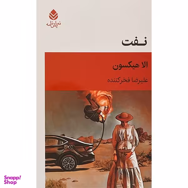 کتاب نفت اثر الا هيكسون نشر قطره
