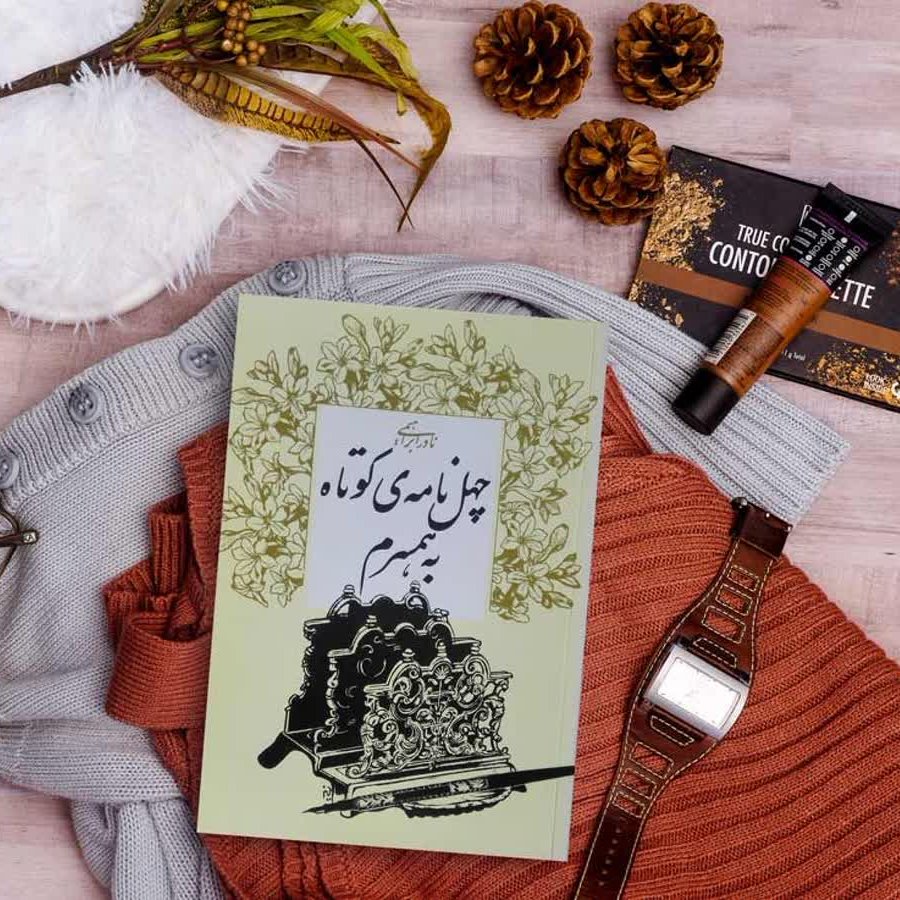 چهل نامه کوتاه به همسرم