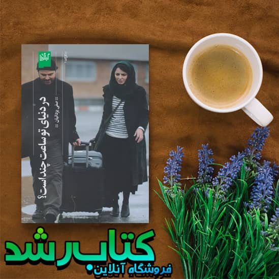 کتاب در دنیای تو ساعت چند است؟