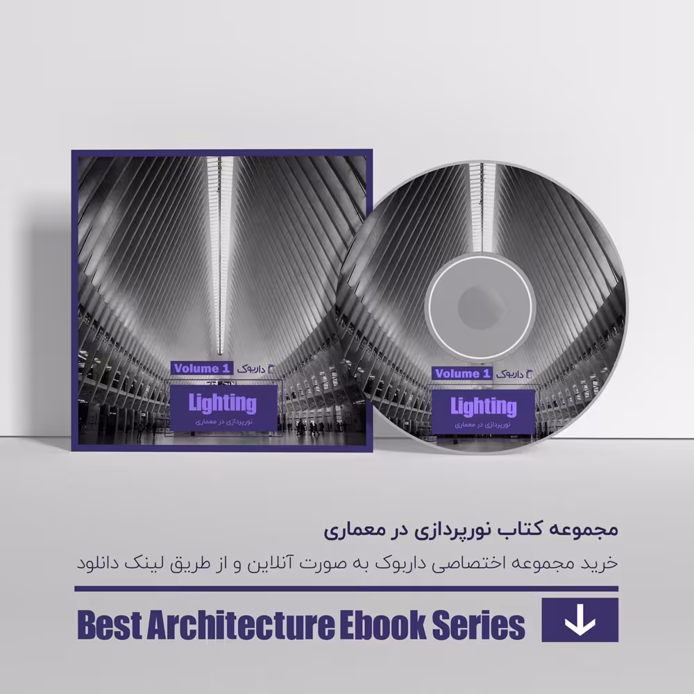 دانلود بهترین کتاب های نورپردازی در معماری