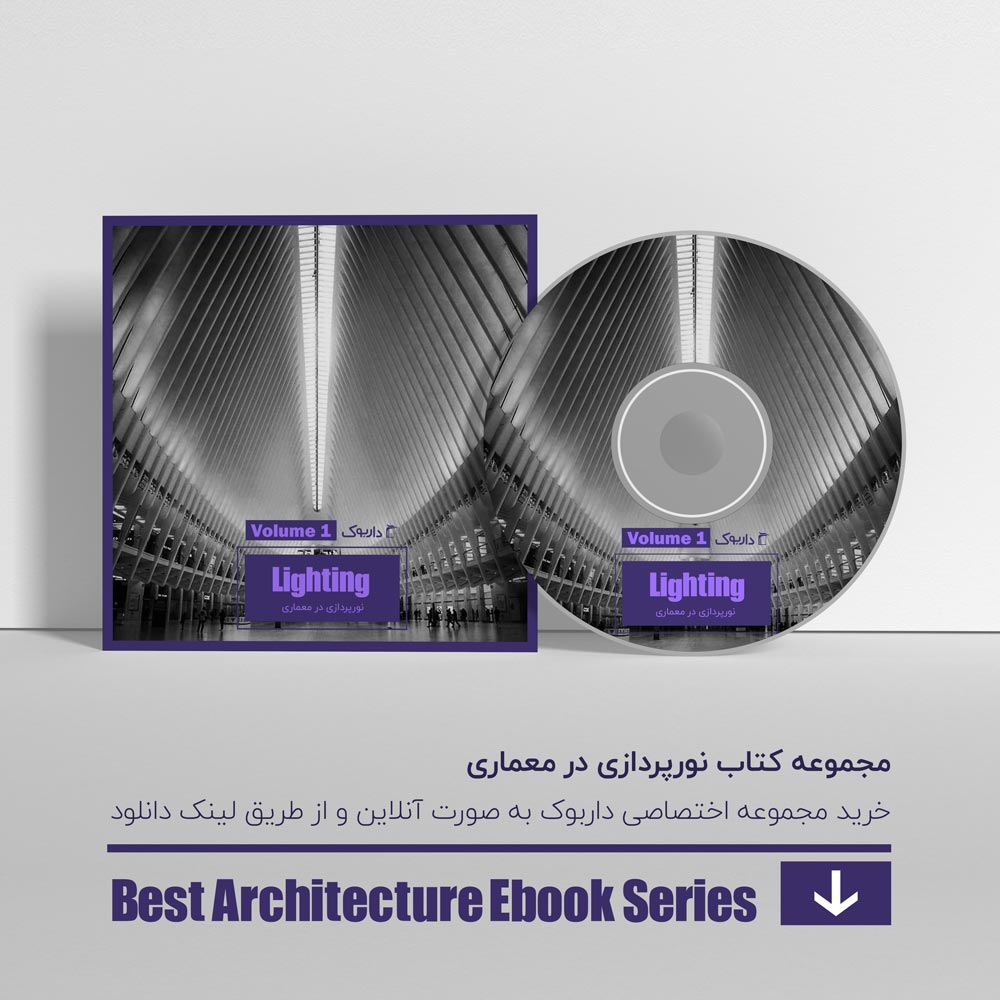 دانلود بهترین کتاب های نورپردازی در معماری