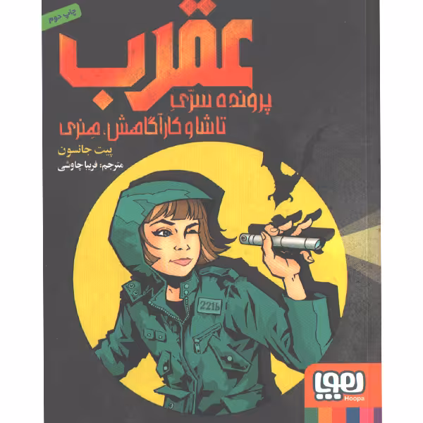 کتاب عقرب اثر پیت جانسون