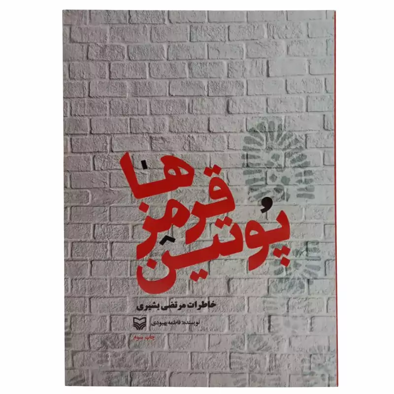010928-کتاب پوتین قرمزها اثر فاطمه بهبودی نشر سوره مهر خاطرات آقای مرتضی بشیری