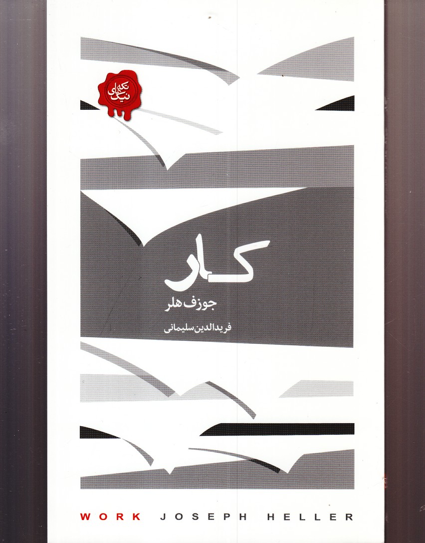 کتاب مجموعه تکه های نیک کار