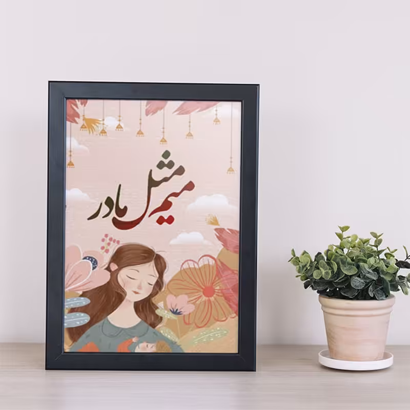تابلو دکوراتیو هدیه روز مادر کد  YB2105