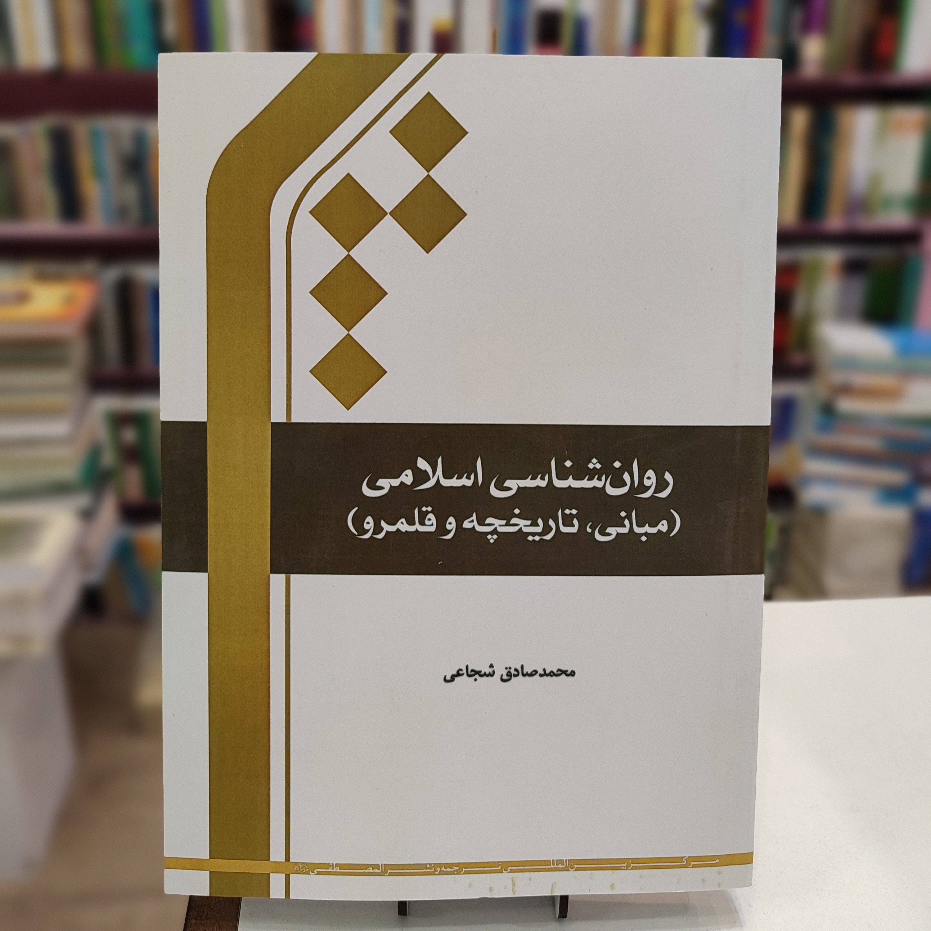 روان شناسی اسلامی، مبانی، تاریخچه و قلمرو