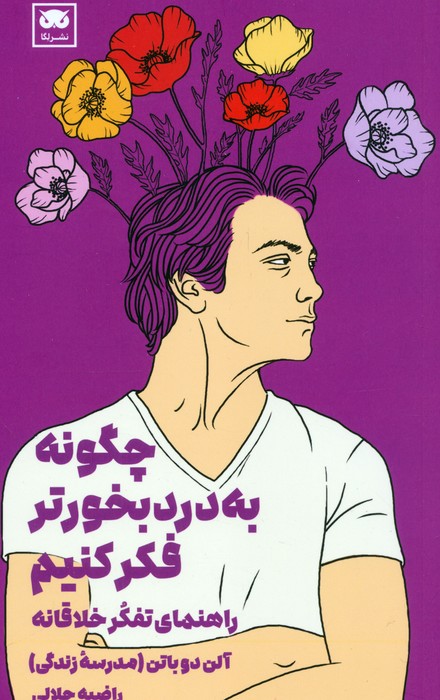 چگونه به درد بخورتر فکر کنیم؟ (راهنمای تفکر خلاقانه) - ناشربوک | خرید آنلاین کتاب