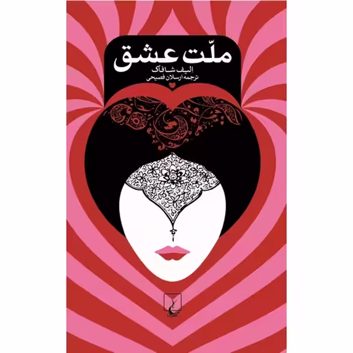 ملت عشق